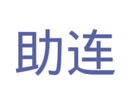 助连 第36类金融物管商标图样