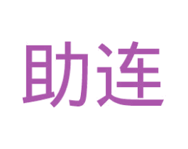 助连 第43类餐饮酒店商标图样