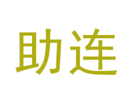 助连 第33类酒商标图样