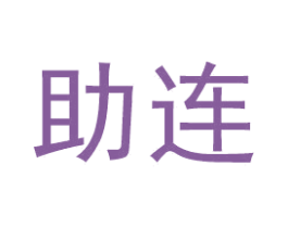 助连 第37类建筑修理商标图样
