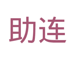 助连 第42类技术服务商标图样