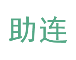助连 第31类水果花木商标图样