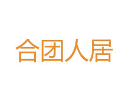 合团人居 第35类广告贸易商标图样