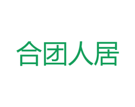 合团人居 第9类科学仪器商标图样