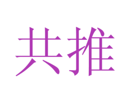 共推 第42类技术服务商标图样
