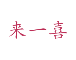 来一喜 第5类医药商标图样
