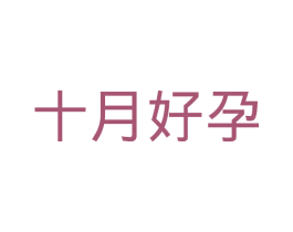 十月好孕 第38类通讯传媒商标图样