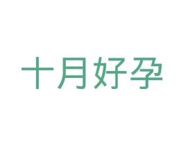 十月好孕 第16类办公工具商标图样