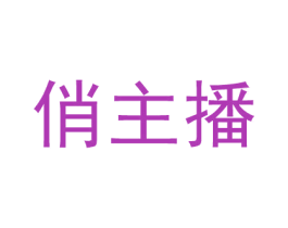 俏主播 第41类教育娱乐商标图样