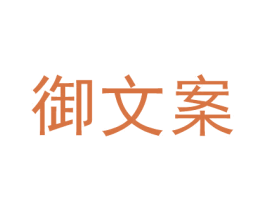 御文案 第41类教育娱乐商标图样