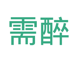 需醉 第32类啤酒饮料商标图样