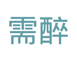 需醉 第33类酒商标图样