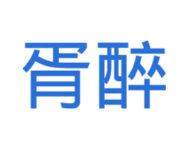 胥醉 第32类啤酒饮料商标图样