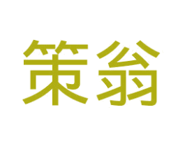 策翁 第41类教育娱乐商标图样