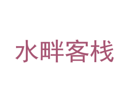水畔客栈 第43类餐饮酒店商标图样