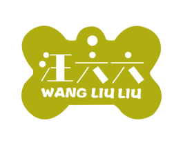 汪六六 第25类服装鞋帽商标图样