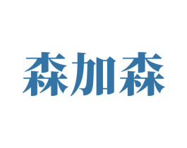 森加森 第20类家具商标图样