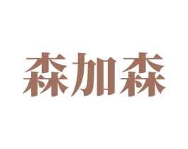 森加森 第16类办公工具商标图样