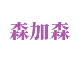 森加森 第1类化学原料商标图样