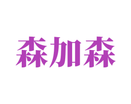 森加森 第33类酒商标图样