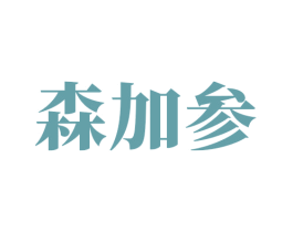 森加参 第35类广告贸易商标图样
