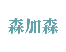 森加森 第31类水果花木商标图样