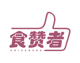 食赞者 第43类餐饮酒店商标图样