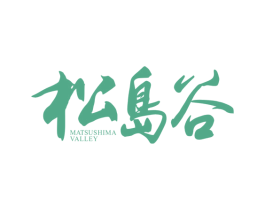 松岛谷 MATSUSHIMA VALLEY 第43类餐饮酒店商标图样