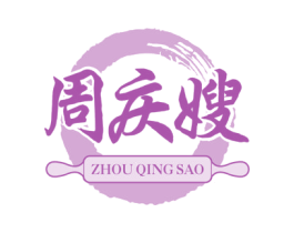 周庆嫂 第43类餐饮酒店商标图样
