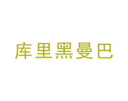 库里黑曼巴 第25类服装鞋帽商标图样