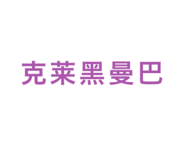 克莱黑曼巴 第25类服装鞋帽商标图样