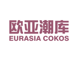 欧亚潮库 EURASIA COKOS 第25类服装鞋帽商标图样