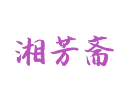 湘芳斋 第43类餐饮酒店商标图样