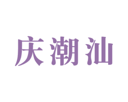 庆潮汕 第43类餐饮酒店商标图样