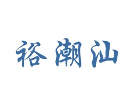 裕潮汕 第43类餐饮酒店商标图样