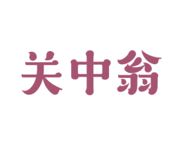 关中翁 第43类餐饮酒店商标图样