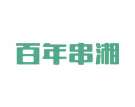 百年串湘 第43类餐饮酒店商标图样