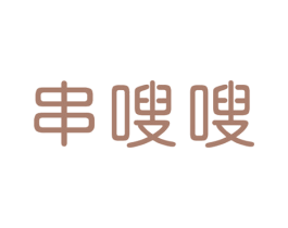 串嗖嗖 第43类餐饮酒店商标图样