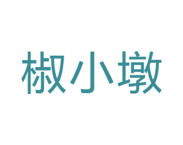 椒小墩 第43类餐饮酒店商标图样