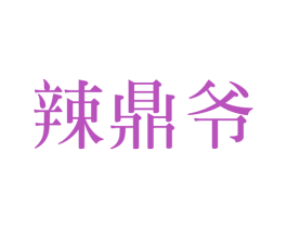 辣鼎爷 第43类餐饮酒店商标图样