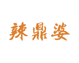 辣鼎婆 第43类餐饮酒店商标图样