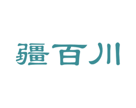 疆百川 第43类餐饮酒店商标图样