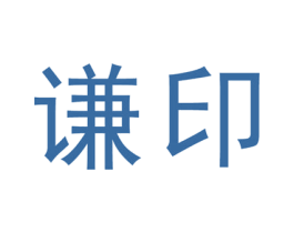 谦印 第40类材料处理商标图样