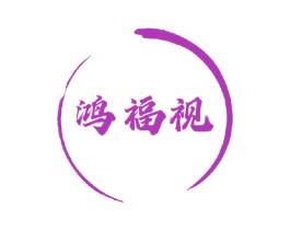鸿福视 第35类广告贸易商标图样