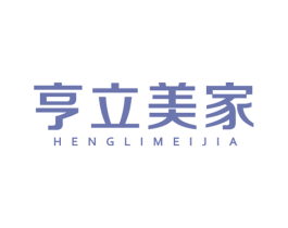 亨立美家 第35类广告贸易商标图样