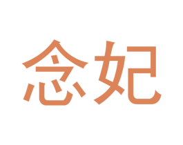 念妃 第33类酒商标图样