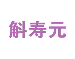 斛寿元 第33类酒商标图样