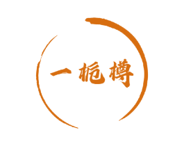 一栀樽 第33类酒商标图样