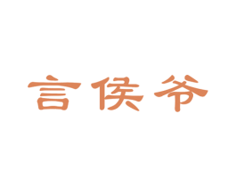 言侯爷 第33类酒商标图样