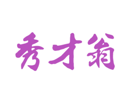 秀才翁 第33类酒商标图样